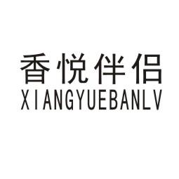 香悦伴侣
XIANGYUEBANLV