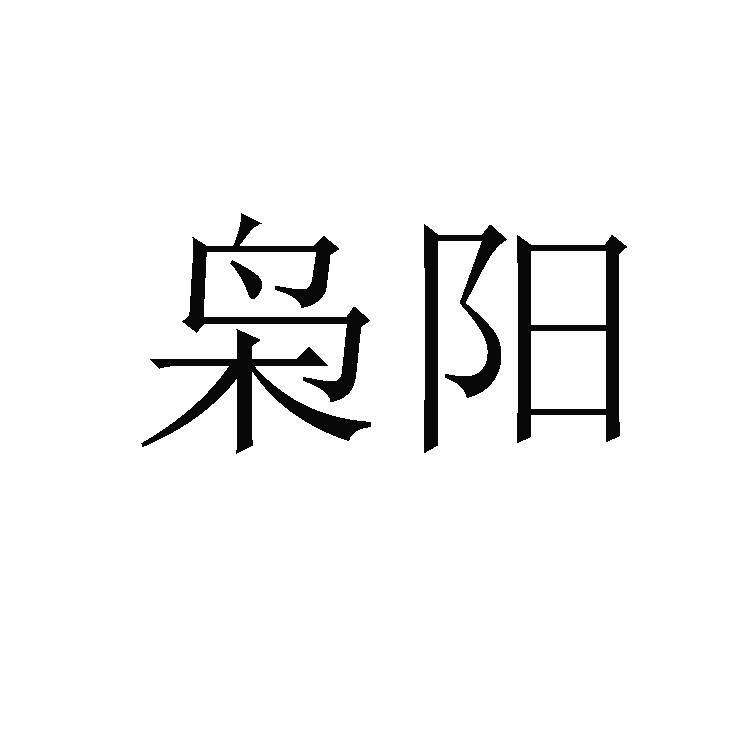 枭阳