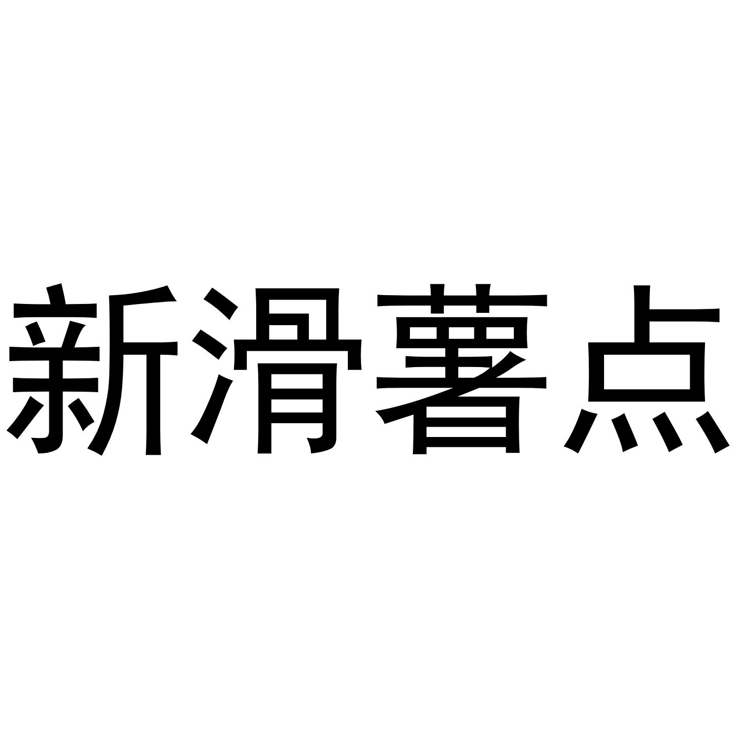 新滑薯点