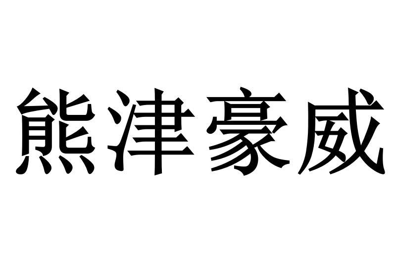 熊津豪威