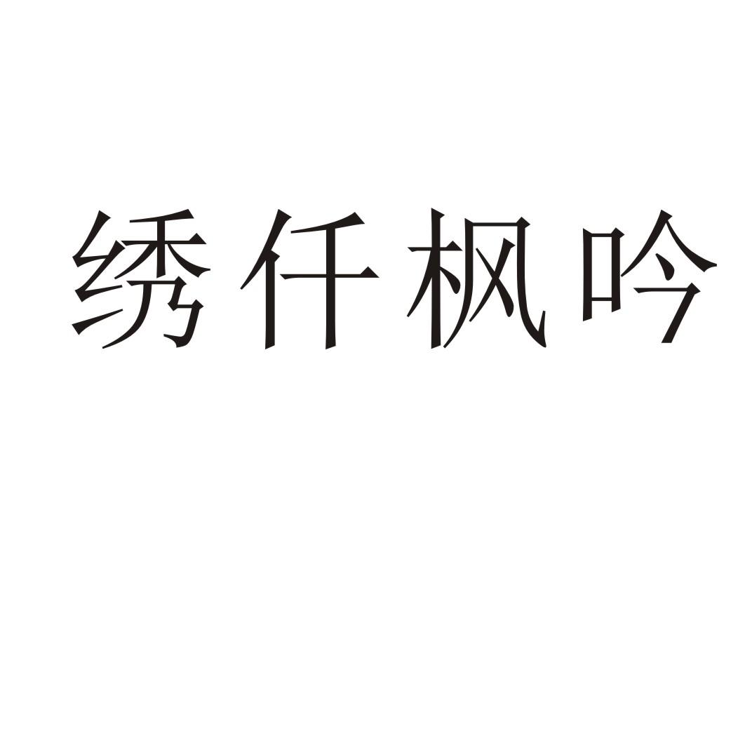 绣仟枫吟