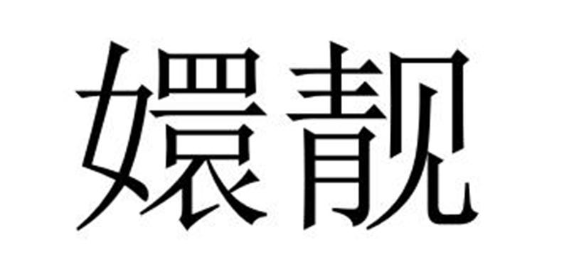 嬛靓