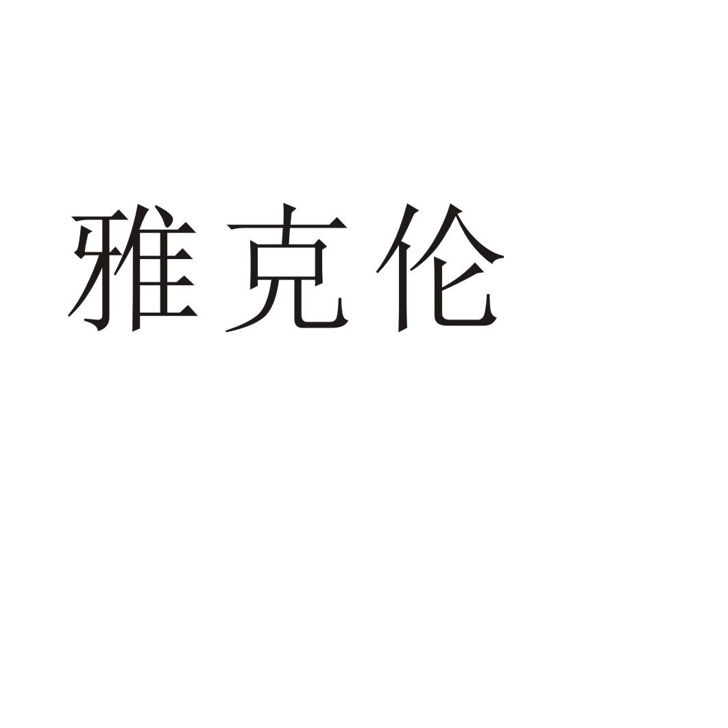 雅克伦