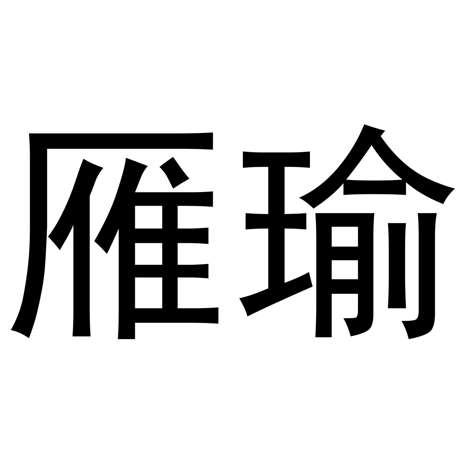 雁瑜