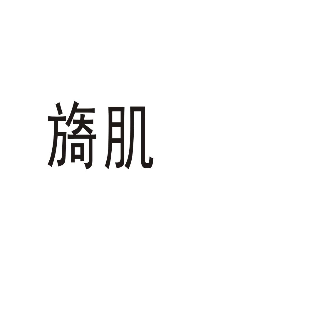 旖肌