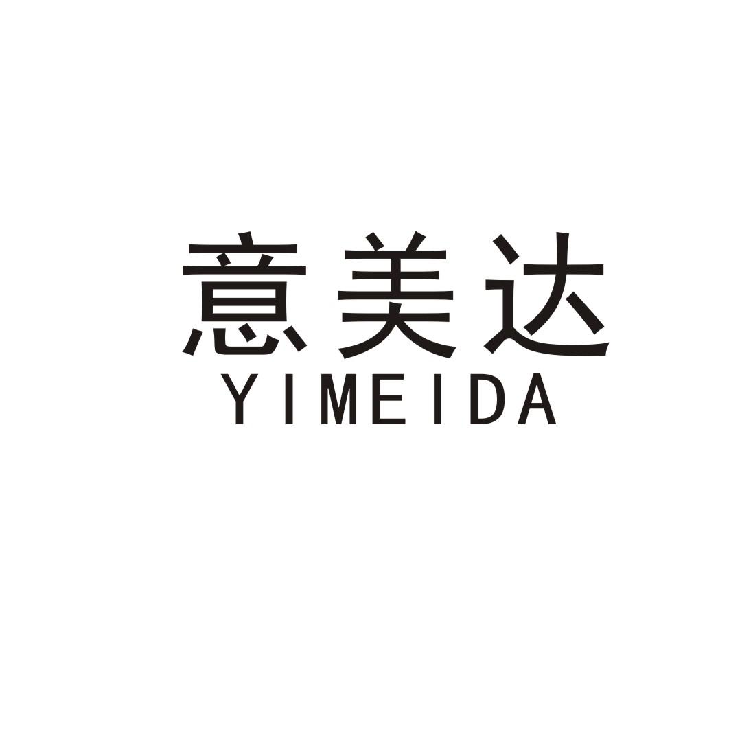 意美达
YIMEIDA