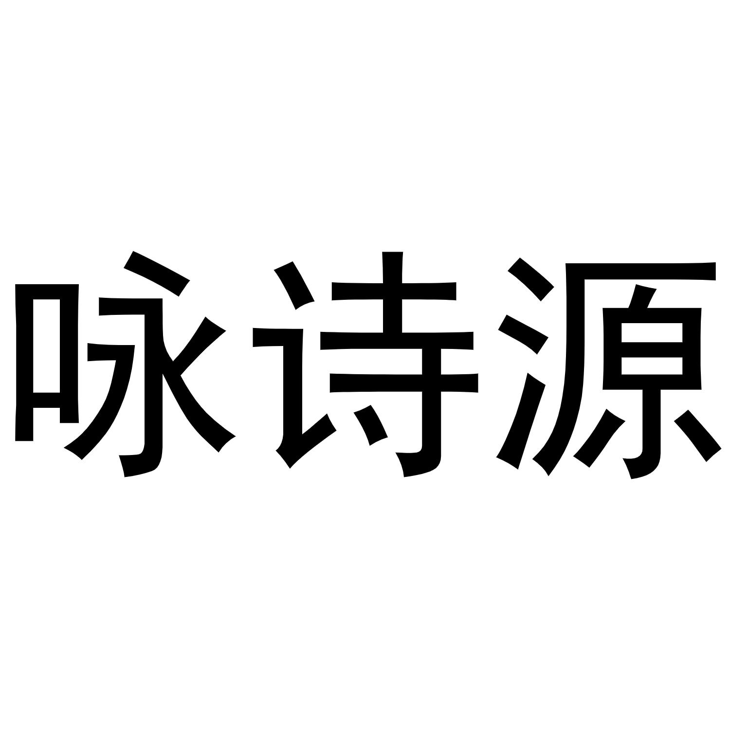 咏诗源