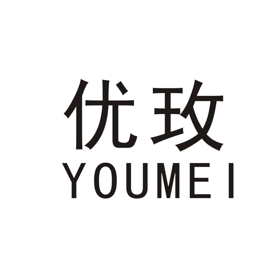 优玫
YOUMEI