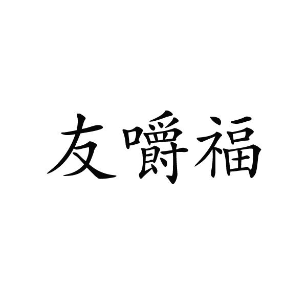 友嚼福