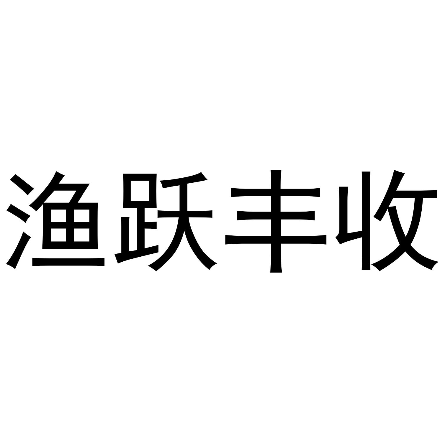 渔跃丰收