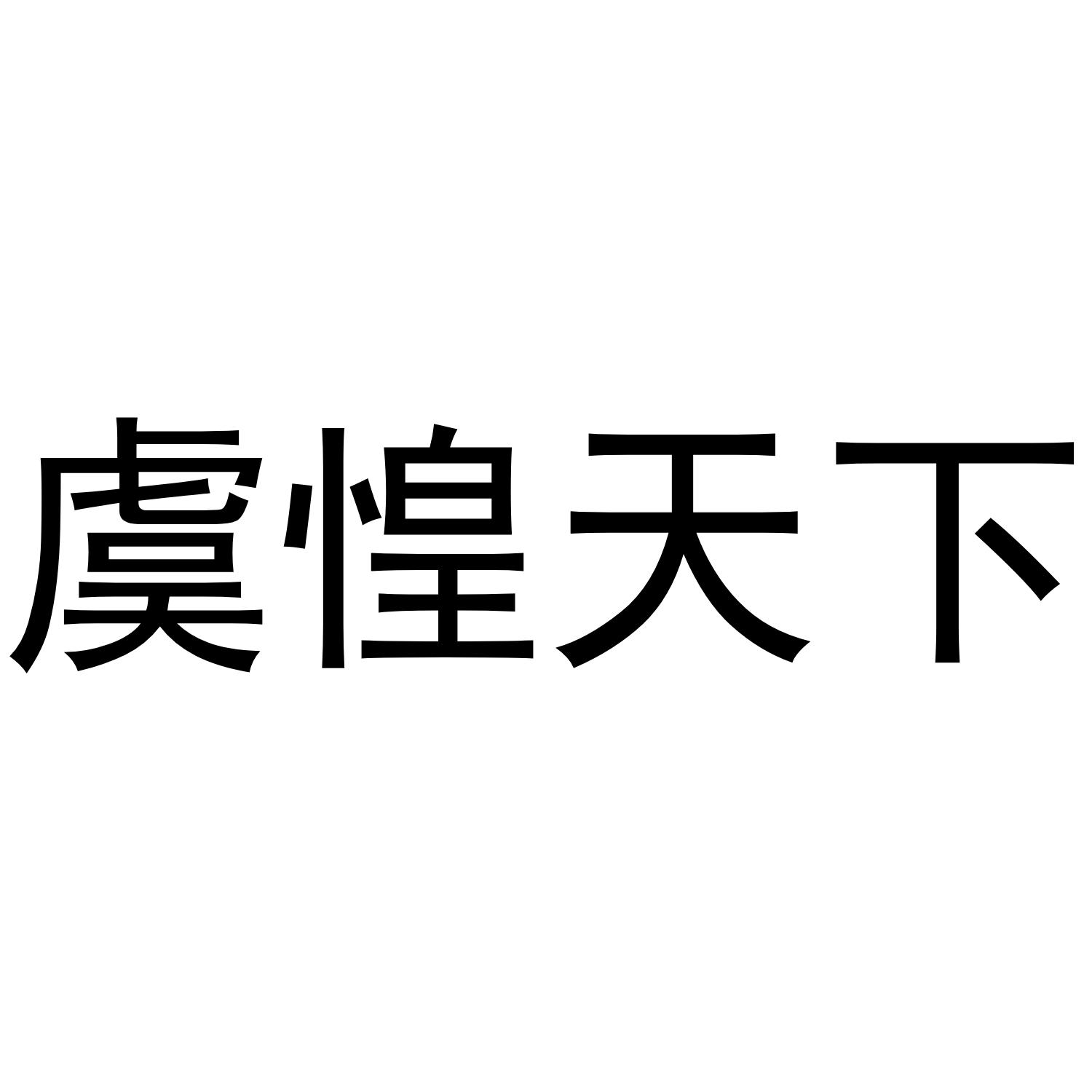 虞惶天下