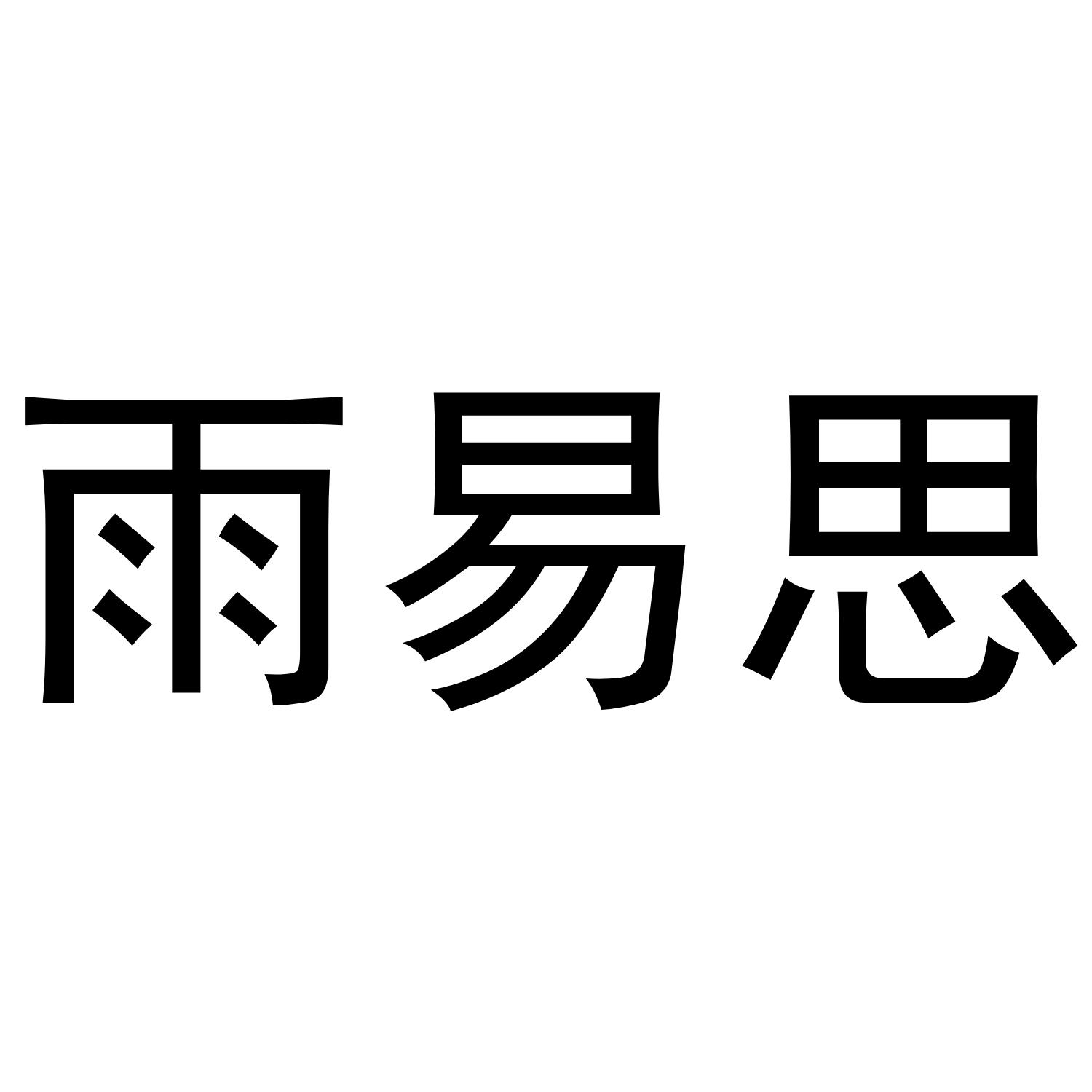 雨易思