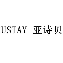 USTAY 亚诗贝