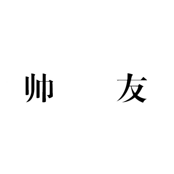 帅友