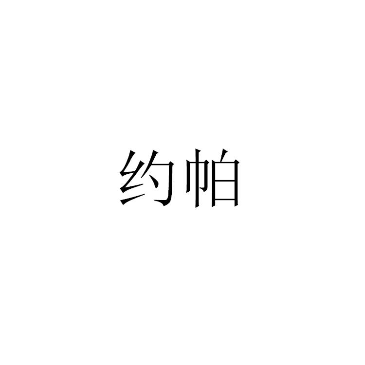 约帕