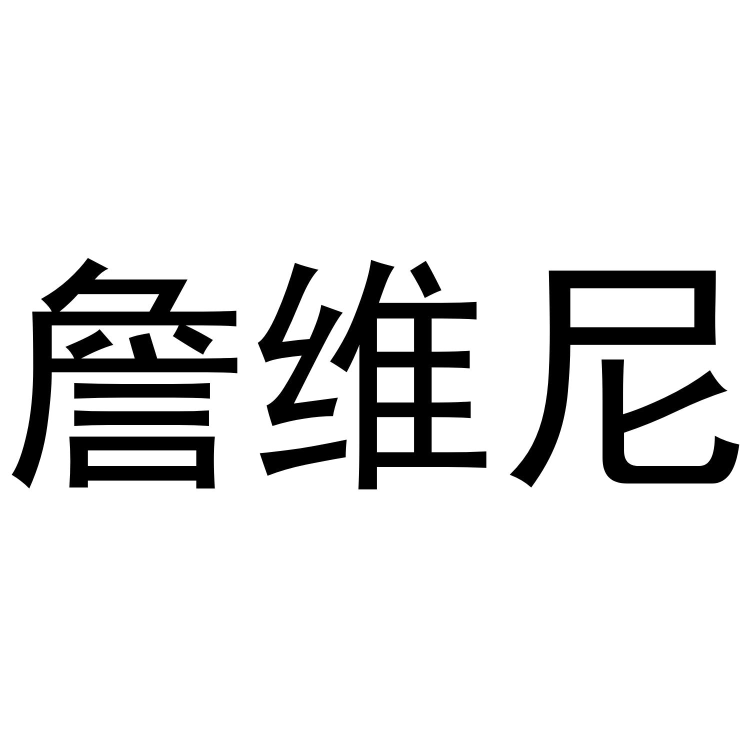 詹维尼