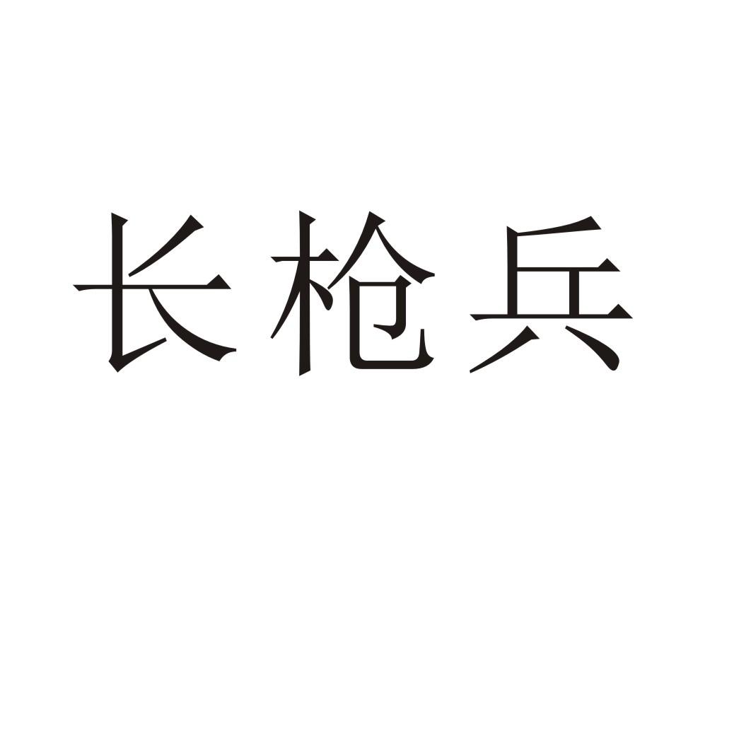 长枪兵