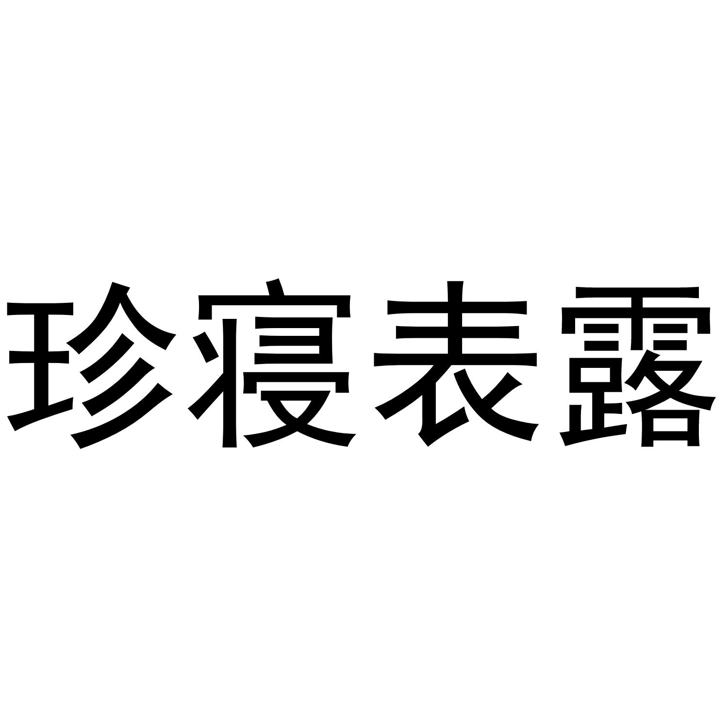 珍寝表露