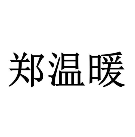 郑温暖