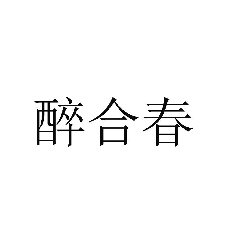 醉合春