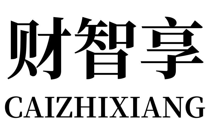 财智享CAIZHIXIANG