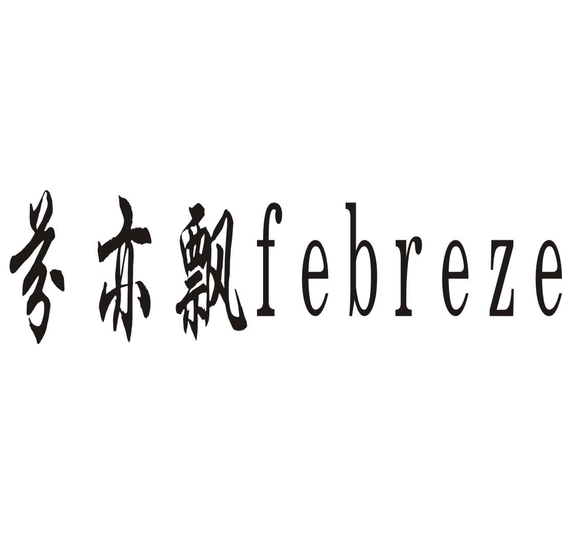 芬亦飘FEBREZE