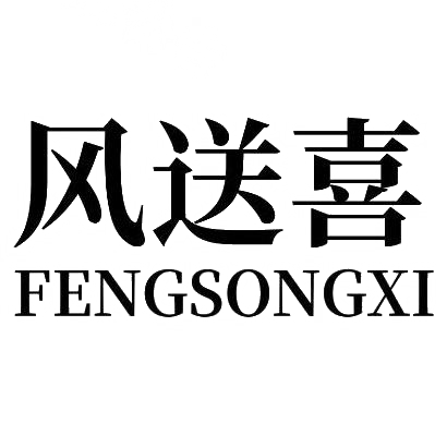 风送喜FENGSONGXI