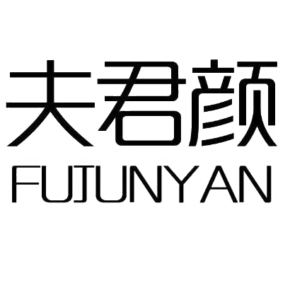 夫君颜FUJUNYAN