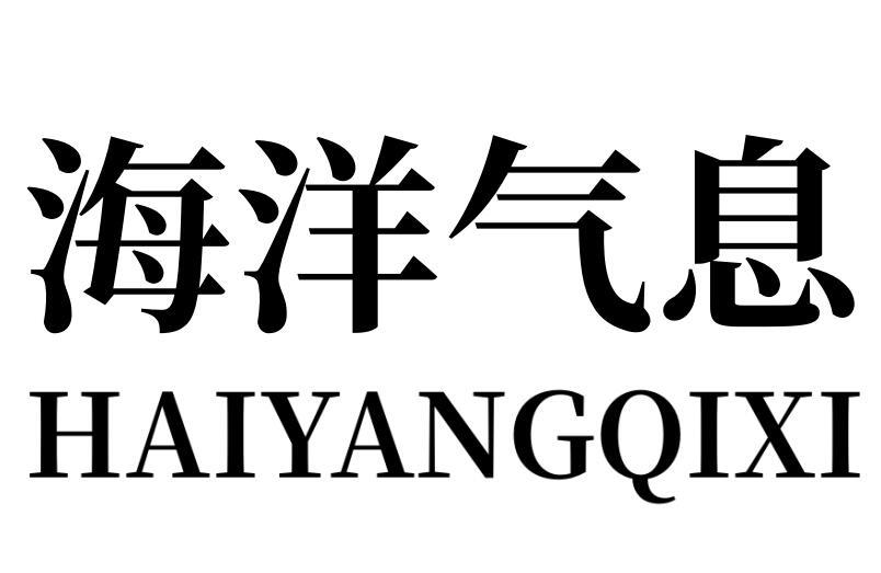 海洋气息HAIYANGQIXI