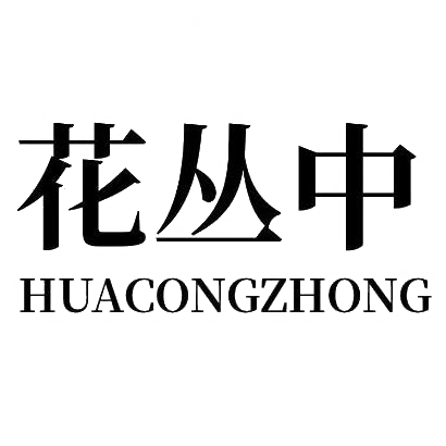 花丛中HUACONGZHONG