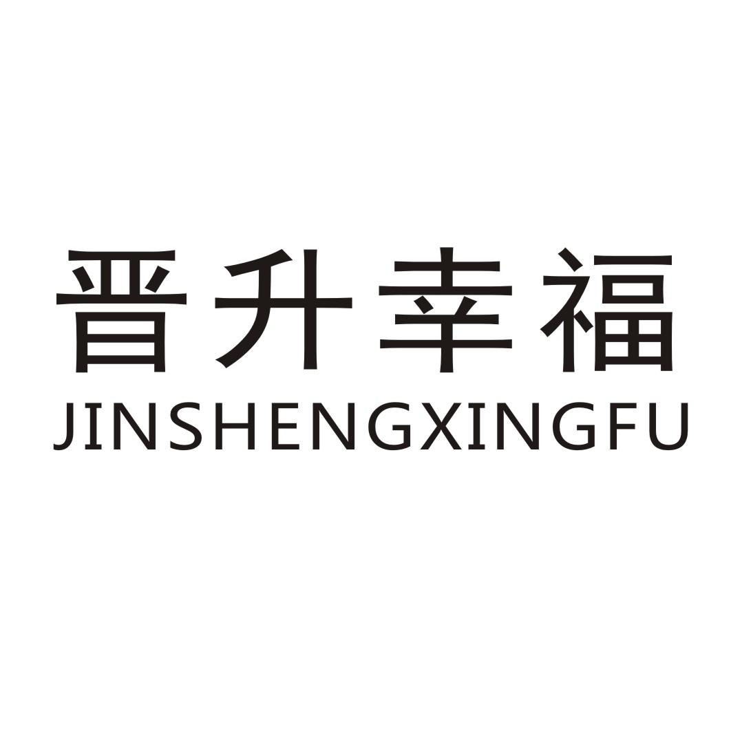晋升幸福JINSHENGXINGFU