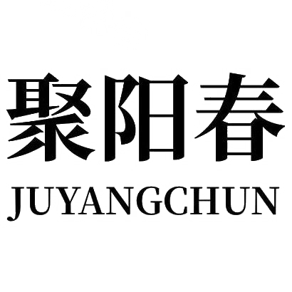 聚阳春JUYANGCHUN