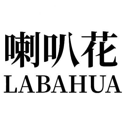 喇叭花LABAHUA