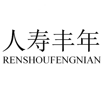 人寿丰年RENSHOUFENGNIAN