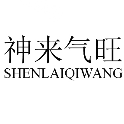 神来气旺SHENLAIQIWANG