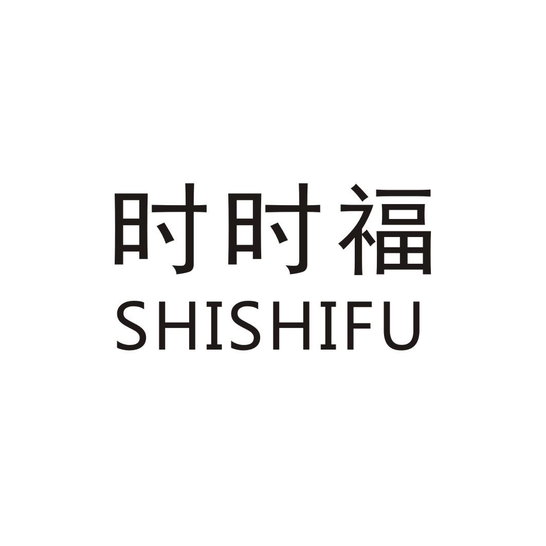 时时福SHISHIFU