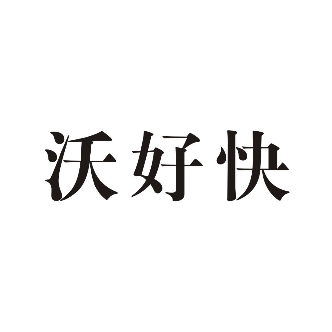 沃好快