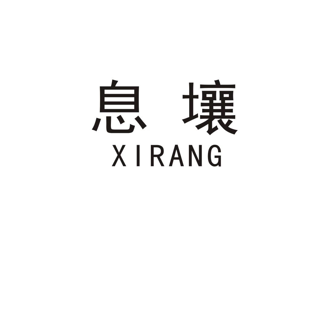 息壤XIRANG