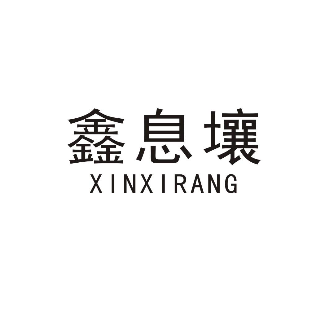 鑫息壤XINXIRANG