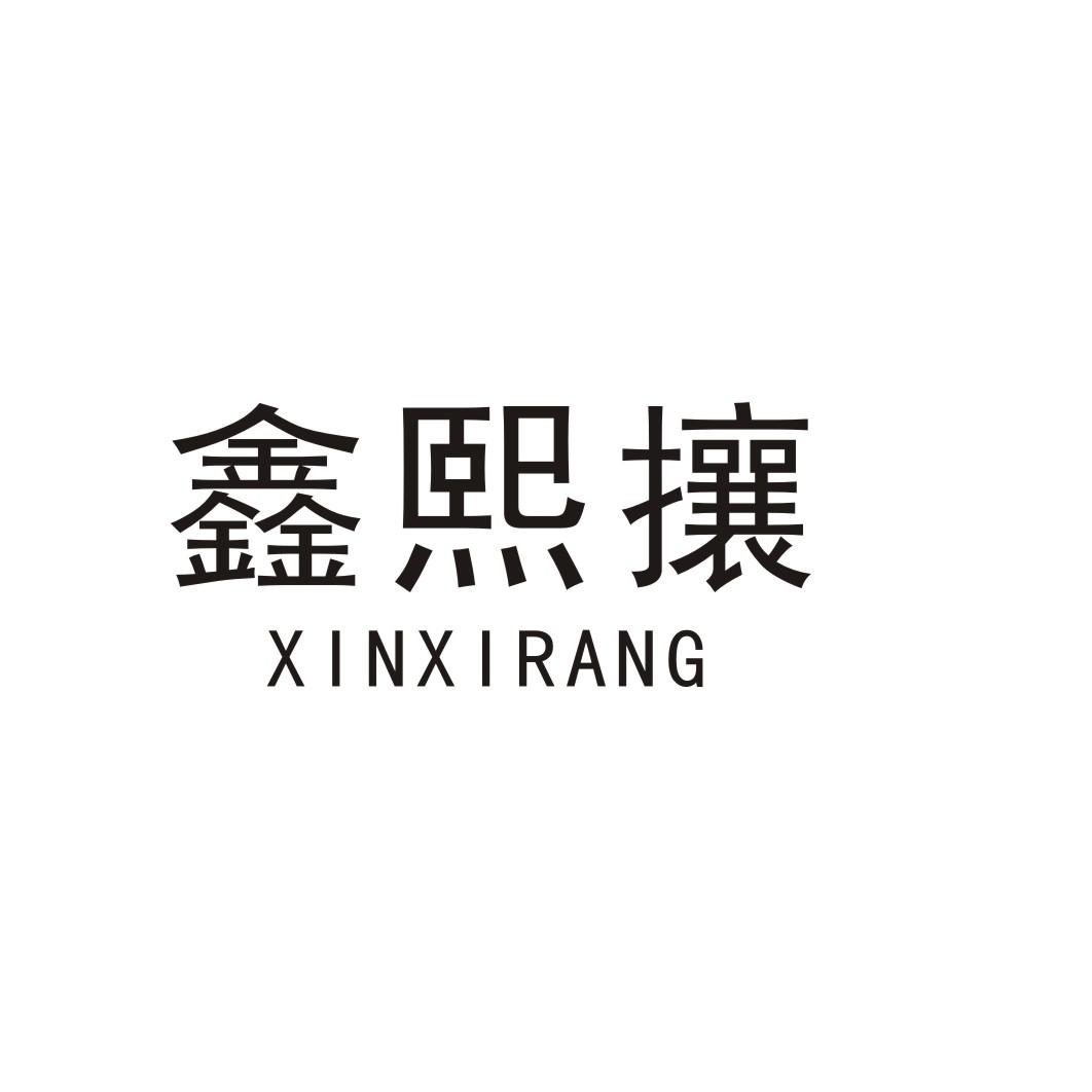 鑫熙攘XINXIRANG