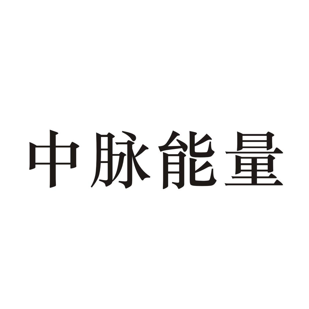 中脉能量