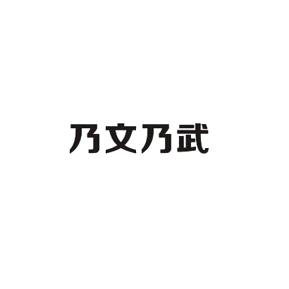 乃文乃武