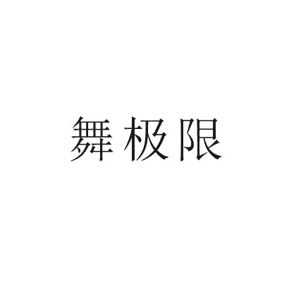 舞极限