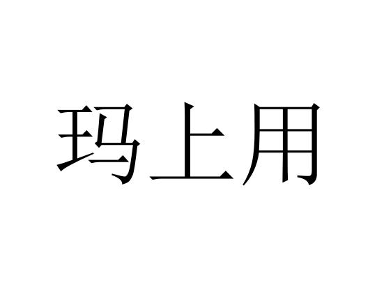 玛上用