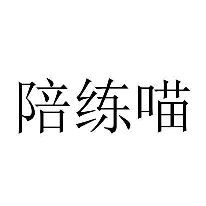 陪练喵