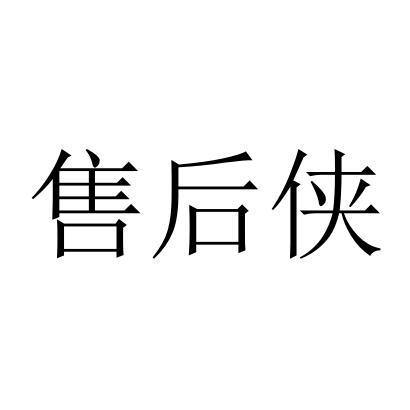 售后侠