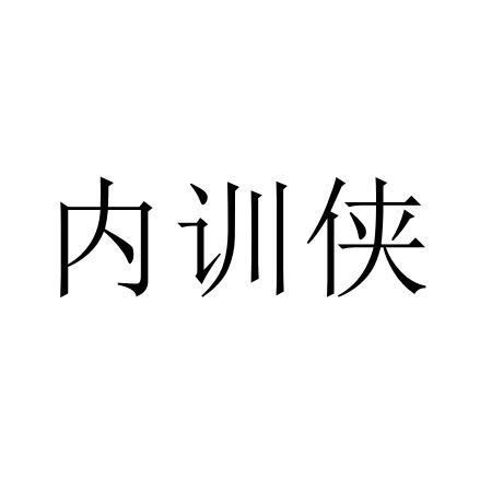 内训侠