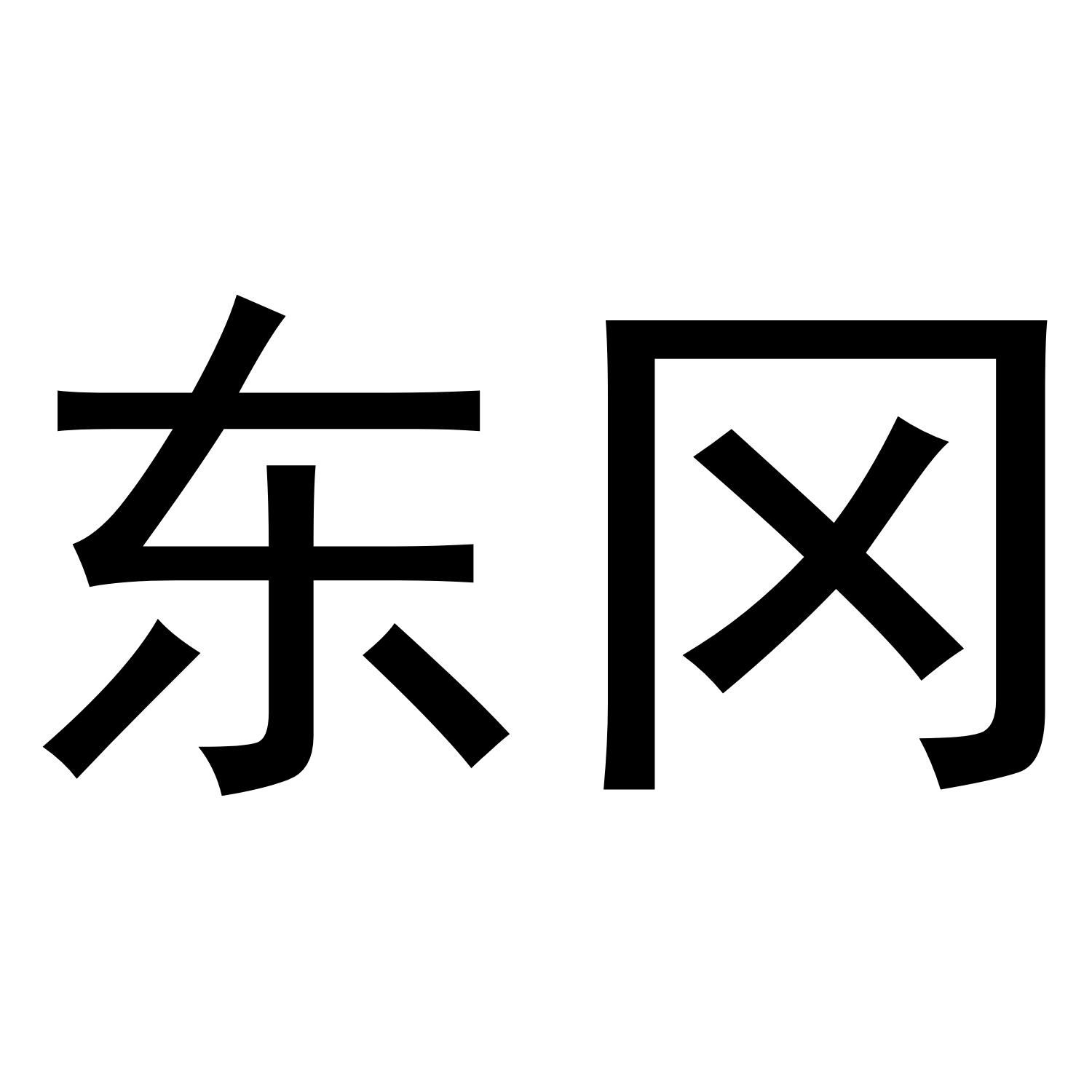 东冈