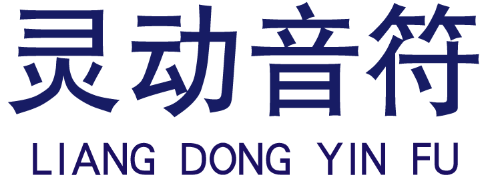 灵动音符 LIANG DONG YIN FU