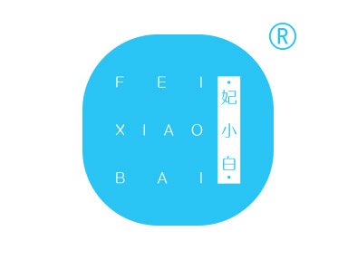 妃小白
feixiaobai